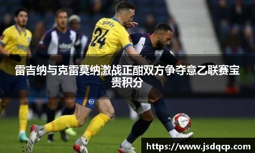 雷吉纳与克雷莫纳激战正酣双方争夺意乙联赛宝贵积分