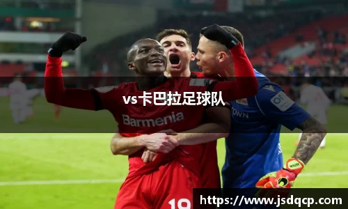 vs卡巴拉足球队
