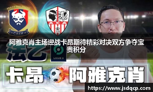 阿雅克肖主场迎战卡昂期待精彩对决双方争夺宝贵积分